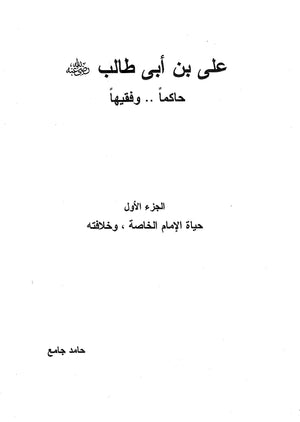 علي بن أبي طالب رضي الله عنه : حاكما وفقيها - الجزء الأول حامد جامع BookBuzz.Store