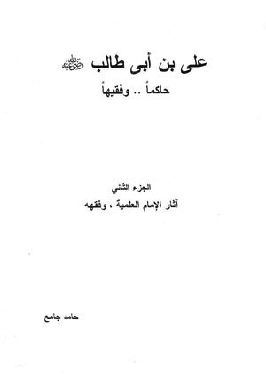 علي بن أبي طالب رضي الله عنه : حاكما وفقيها - الجزء الثاني حامد جامع BookBuzz.Store