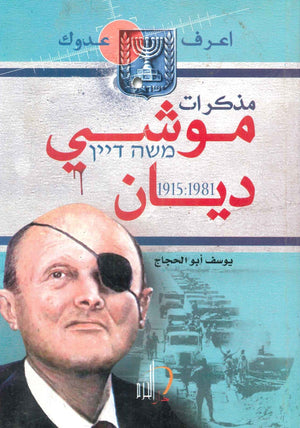 مذكرات موشيه ديان يوسف أبو الحجاج BookBuzz.Store