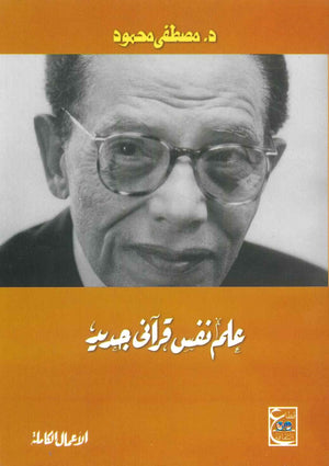 علم نفس قرآني جديد مصطفى محمود BookBuzz.Store