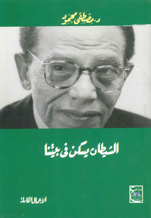 الشيطان يسكن فى بيتنا مصطفى محمود BookBuzz.Store