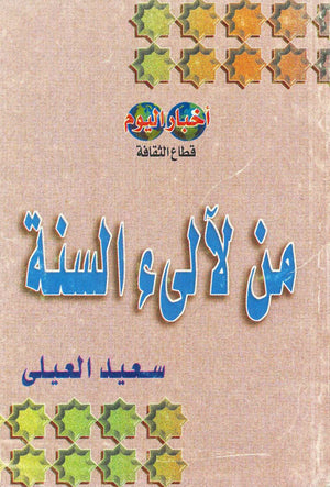 من لآلئ السنة سعيد العيلي BookBuzz.Store