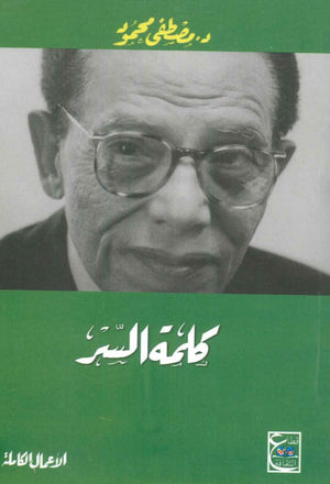 كلمة السر مصطفى محمود BookBuzz.Store