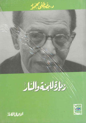 زيارة للجنة والنار مصطفى محمود BookBuzz.Store