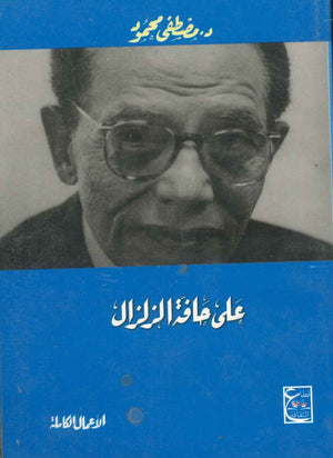 على حافة الزلزال مصطفى محمود BookBuzz.Store