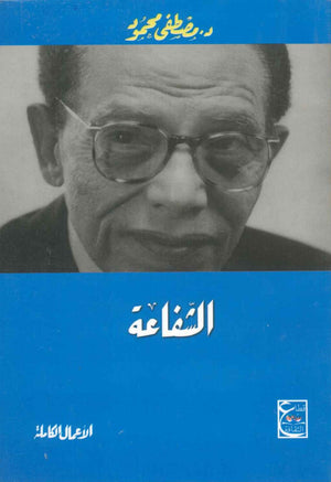 الشفاعة مصطفى محمود BookBuzz.Store