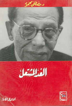 الغد المشتعل مصطفى محمود BookBuzz.Store