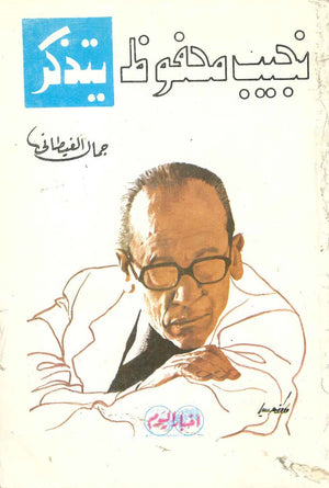 نجيب محفوظ يتذكر جمال الغيطاني BookBuzz.Store