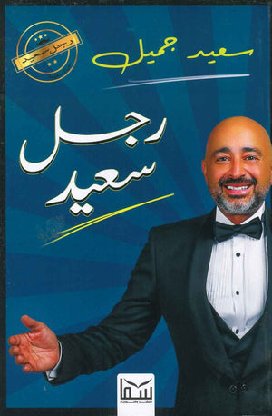 رجل سعيد سعيد جميل | BookBuzz.Store