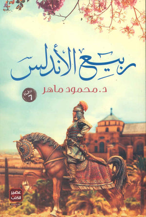 ربيع الأندلس محمودماهر | BookBuzz.Store