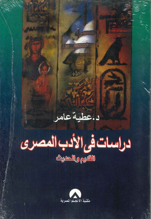 دراسات فى الادب المصرى القديم والحديث د. عطية عامر BookBuzz.Store