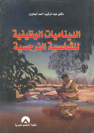 الديناميات الوظيفية للشخصية النرجسية د. عبد الرقيب احمد البحيرى BookBuzz.Store