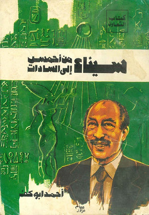 سيناء-من-أحمس-للسادات-BookBuzz.Store