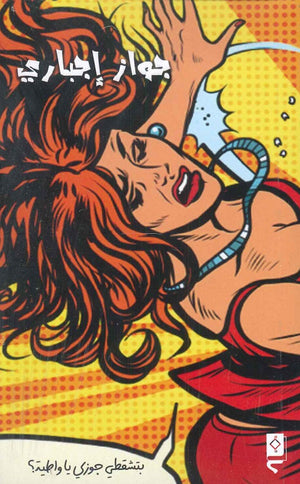 جواز إجباري ياسر عبد الباسط | BookBuzz.Store