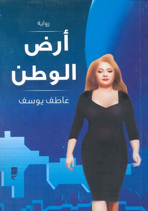 أرض الوطن عاطف يوسف | BookBuzz.Store