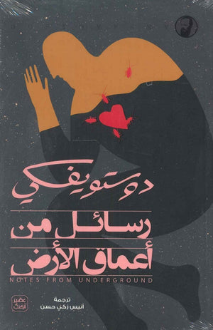 رسائل من أعماق الأرض