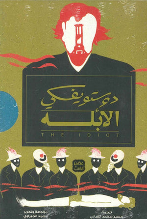 الأبله - 3 أجزاء دوستويفسكي | BookBuzz.Store