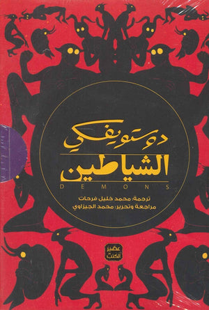 الشياطين - 4 أجزاء دوستويفسكي | BookBuzz.Store
