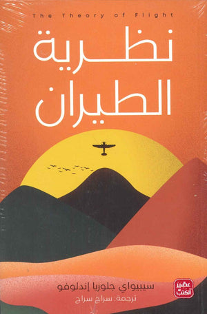 نظرية الطيران سيبيواي جلوريا إندلوفو | BookBuzz.Store