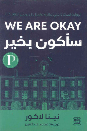 سأكون بخير نينا لاكور | BookBuzz.Store