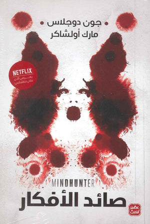 صائد الأفكار جون دوجلاس,مارك أولشاكر | BookBuzz.Store