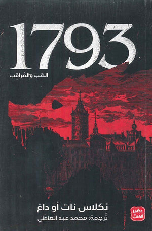 1793 - الذئب والمراقب نكلاس نات أو داغ | BookBuzz.Store