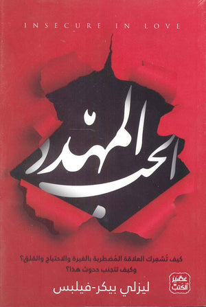 الحب المهدد ليزلي بيكر-فيلبس | BookBuzz.Store