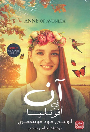 آن في أفونليا لوسي مـود مـونتغمري | BookBuzz.Store