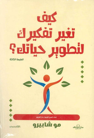 كيف تغير تفكيرك لتطوير حياتك؟ مو شابيرو BookBuzz.Store