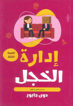 إدارة الخجل دون جابور BookBuzz.Store