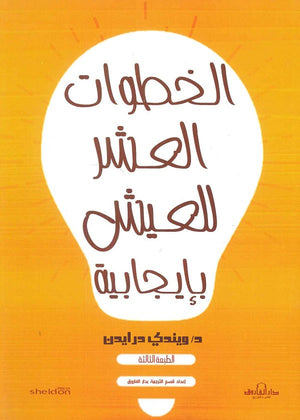 الخطوات العشر للعيش بإيجابية ويندي درايدن BookBuzz.Store