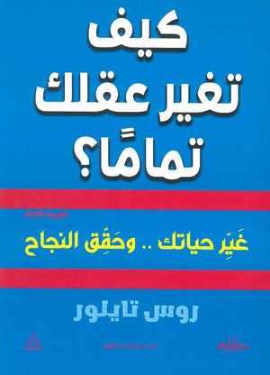 كيف تغير عقلك تماما؟ روس تايلور BookBuzz.Store