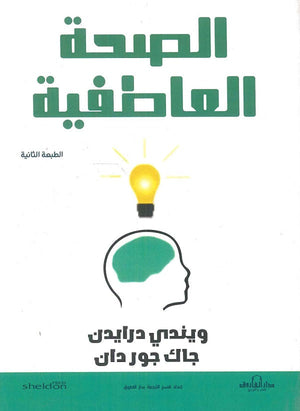 الصحة العاطفية ويندي درايدن BookBuzz.Store