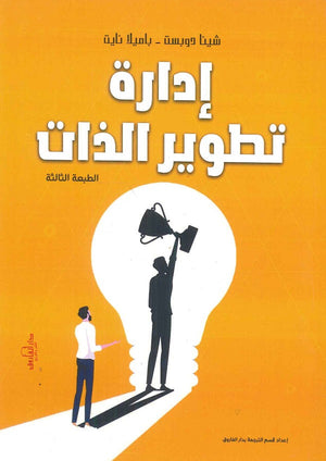 إدارة تطوير الذات شينا دوبست - باميلا نايت BookBuzz.Store