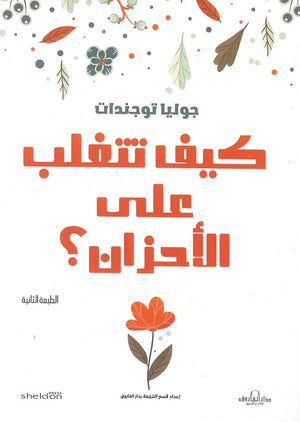 كيف تتغلب على الأحزان (لا تحزن على الطريقة الإنجليزية) جوليا توجندات BookBuzz.Store
