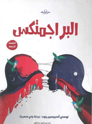 البراجمتكس لوسي أندريسين وود - بينتا راي سميث BookBuzz.Store