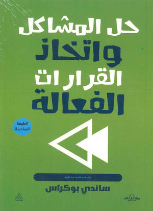 حل المشاكل واتخاذ القرار الفعالة ساندي بوكراس BookBuzz.Store