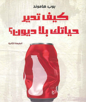 كيف تدير حياتك بلا ديون؟ بوب هاموند BookBuzz.Store