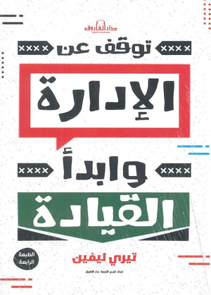 توقف عن الإدارة وابدأ القيادة تيري ليفين BookBuzz.Store