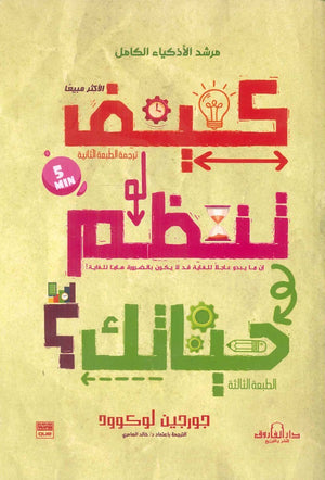 كيف تنظم حياتك؟ (الطبعة الثالثة) جورجين لوكوود BookBuzz.Store