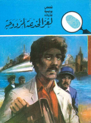 سلسلة المغامرون الخمسة 169 - لغز الخدعة المزدوجة عصمت والي |BookBuzz.Store