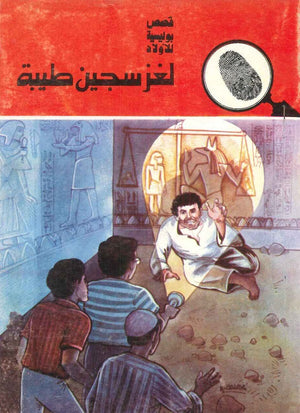 سلسلة المغامرون الخمسة 168 - لغز سجين طيبة عصمت والي |BookBuzz.Store