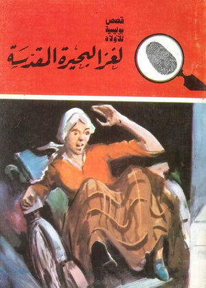 سلسلة المغامرون الخمسة 155 - لغز البحيرة المقدسة عصمت والي |BookBuzz.Store