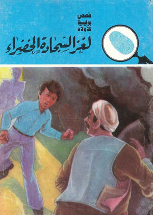 سلسلة المغامرون الخمسة 154 - لغز السجادة الخضراء عصمت والي |BookBuzz.Store