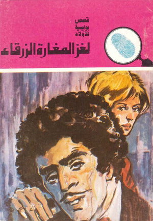 سلسلة المغامرون الخمسة 149 - لغز المغارة الزرقاء عصمت والي |BookBuzz.Store