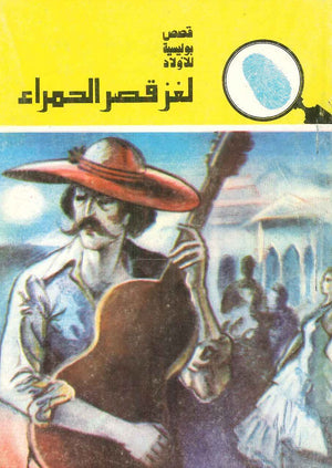 سلسلة المغامرون الخمسة 138 - لغز قصر الحمراء عصمت والي |BookBuzz.Store