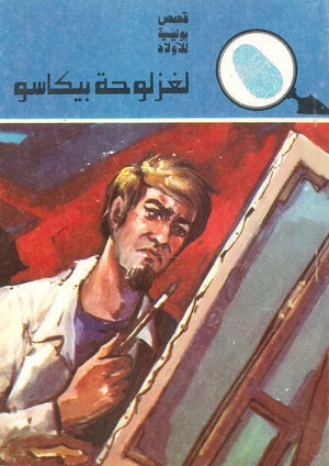 سلسلة المغامرون الخمسة 137 - لغز لوحة بيكاسو عصمت والي |BookBuzz.Store
