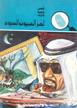 سلسلة المغامرون الخمسة 119 - لغز العيون السود عصمت والي |BookBuzz.Store
