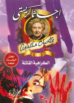 الكراهية القاتلة أجاثا كريستي |BookBuzz.Store