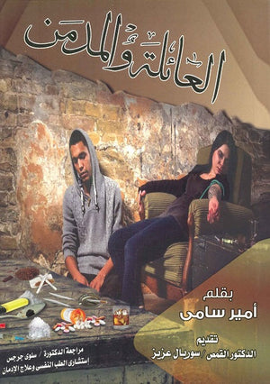 العائلة والمدمن بقلم أمير سامي | BookBuzz.Store